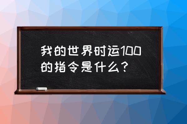 我的世界如何给钻石剑附上速度 我的世界时运100的指令是什么？