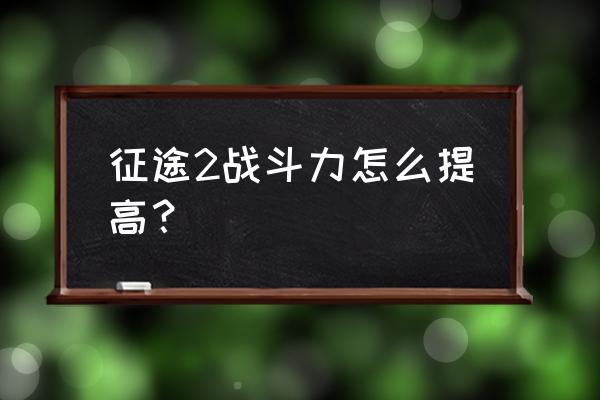 征途2的时装怎么打造 征途2战斗力怎么提高？