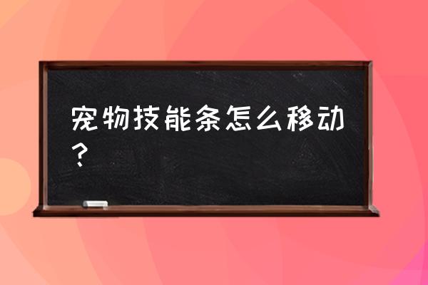 魔兽世界技能条怎么解锁 宠物技能条怎么移动？