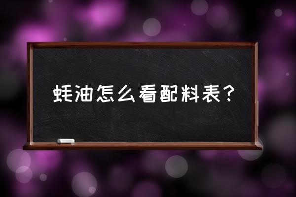 蚝油的成分中哪样多最好 蚝油怎么看配料表？