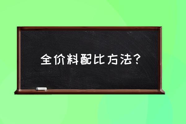 如何饲喂全价配合饲料 全价料配比方法？