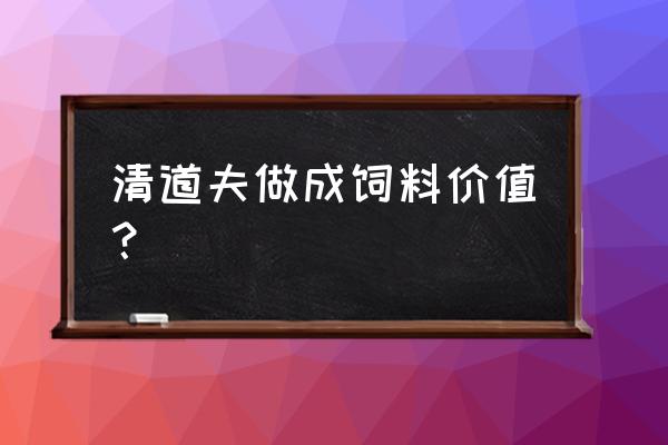 清道夫鱼能做成饲料吗 清道夫做成饲料价值？