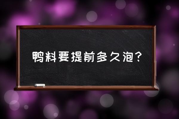 鸭饲料加水吗 鸭料要提前多久泡？