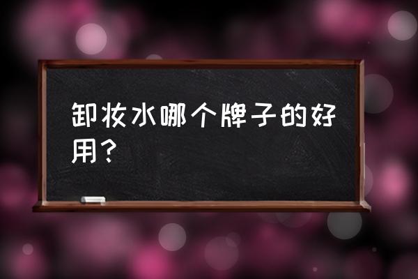 露得清的卸妆乳好吗 卸妆水哪个牌子的好用？