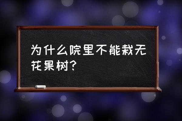 家里有五花果树好吗 为什么院里不能栽无花果树？