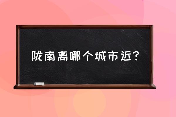 唐山到陇南经过哪些城市 陇南离哪个城市近？