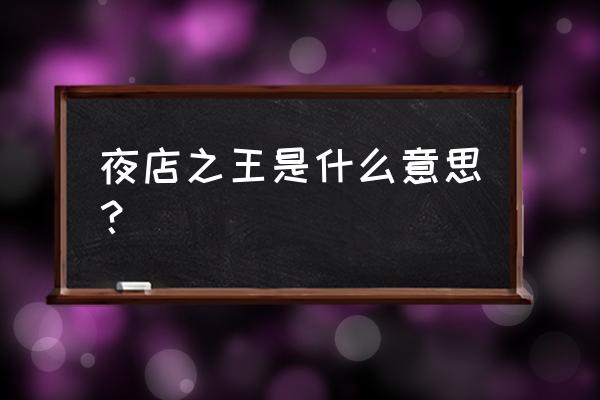 夜店之王是什么意思 夜店之王是什么意思？