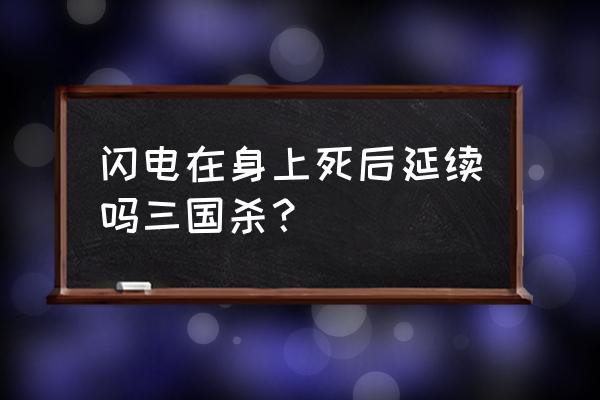 三国杀什么算弃牌堆 闪电在身上死后延续吗三国杀？