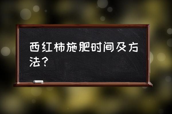 种西红柿复合肥怎么用 西红柿施肥时间及方法？