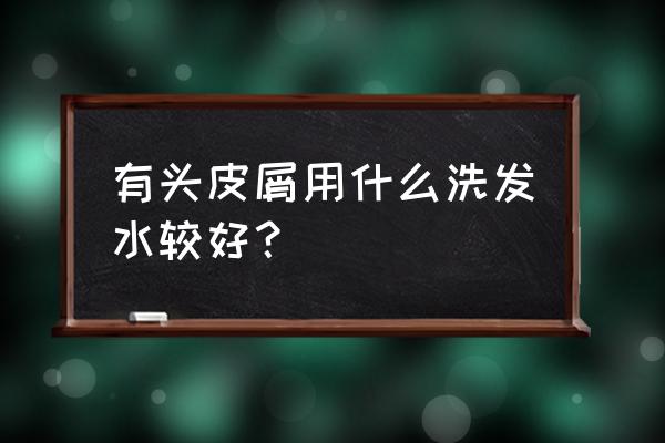 头上起头皮屑用什么洗发水 有头皮屑用什么洗发水较好？