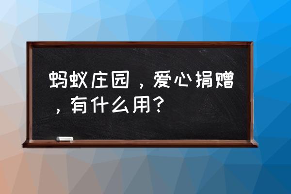 蚂蚁庄园行走捐为何不能领饲料 蚂蚁庄园，爱心捐赠，有什么用？