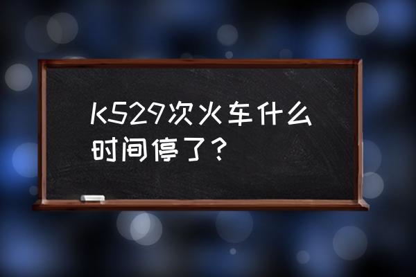 杭州到南充的火车有几班 K529次火车什么时间停了？