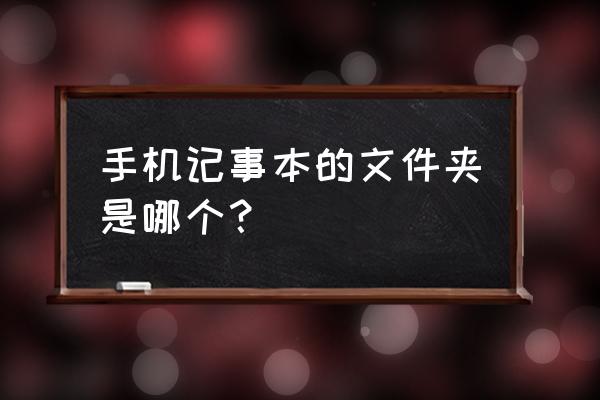 记事本程序是哪个文件夹 手机记事本的文件夹是哪个？