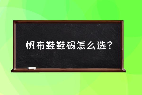 高帮帆布鞋怎么选码数 帆布鞋鞋码怎么选？