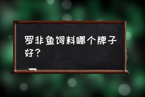 市上有哪些养鱼饲料 罗非鱼饲料哪个牌子好？