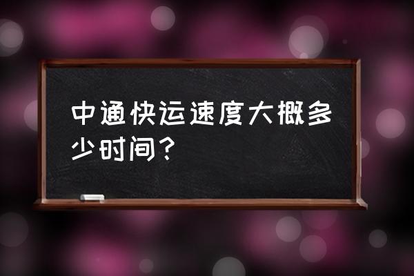 中通泉州到无锡快递要多久 中通快运速度大概多少时间？