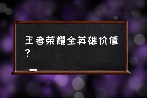 王者荣耀亚瑟s3多少钱 王者荣耀全英雄价值？