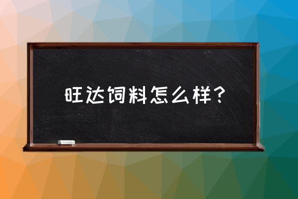 有没有专门做饲料配方的企业 旺达饲料怎么样？