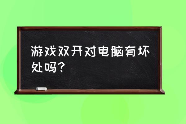 qq炫舞多开对电脑主板有影响吗 游戏双开对电脑有坏处吗？