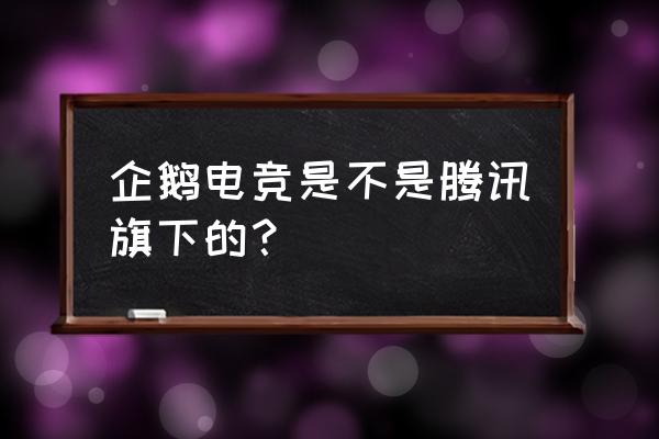 企鹅电竞里下的游戏在哪里 企鹅电竞是不是腾讯旗下的？