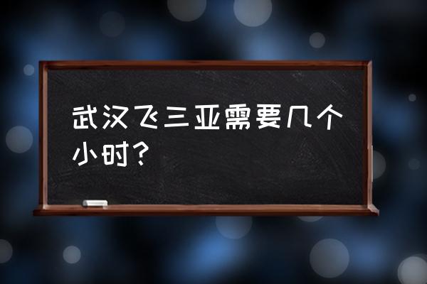 十堰到三亚坐飞机怎么飞比较好 武汉飞三亚需要几个小时？