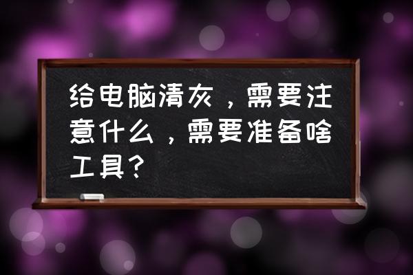 电脑清灰不用鼓风机可以吗 给电脑清灰，需要注意什么，需要准备啥工具？