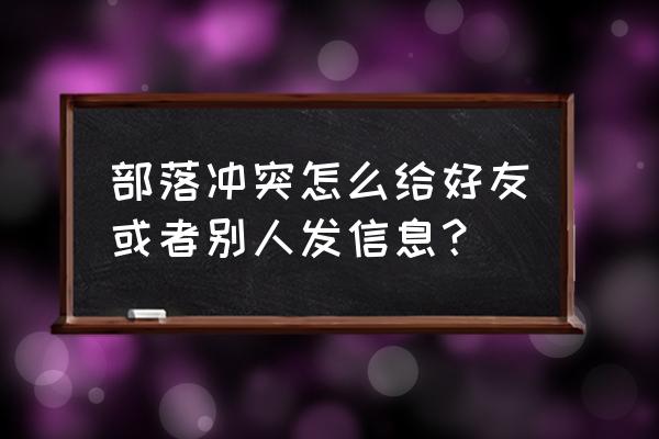 部落冲突怎么发邮件给好友 部落冲突怎么给好友或者别人发信息？