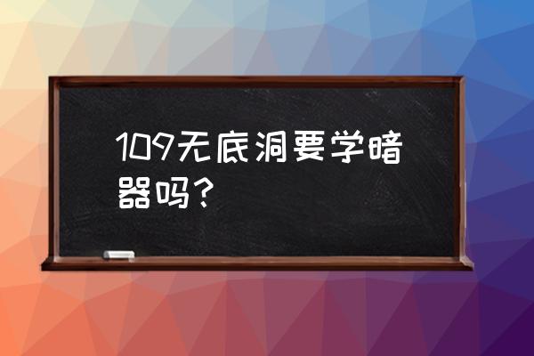 斗战神无底洞挂机给什么 109无底洞要学暗器吗？