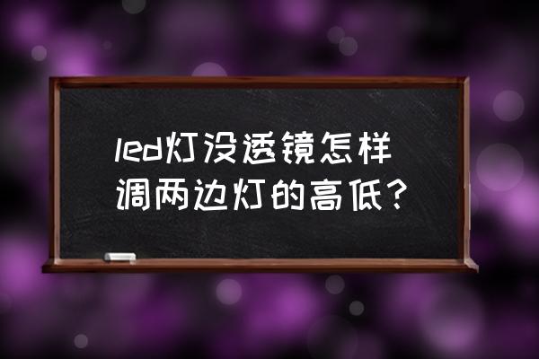 led灯高度怎么调节 led灯没透镜怎样调两边灯的高低？