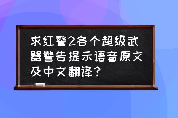 他用铲子挖矿用英语怎么说 求红警2各个超级武器警告提示语音原文及中文翻译？