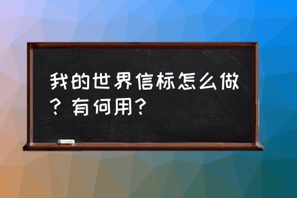 我的世界怎么制造信标 我的世界信标怎么做？有何用？