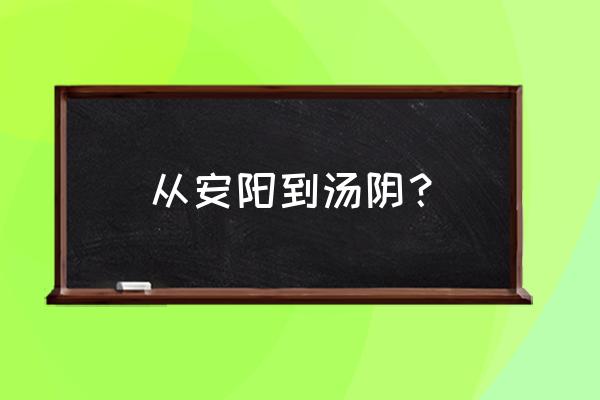 有安阳到汤阴的夜班车吗 从安阳到汤阴？