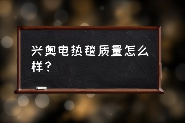 防水电热毯真的吗 兴奥电热毯质量怎么样？