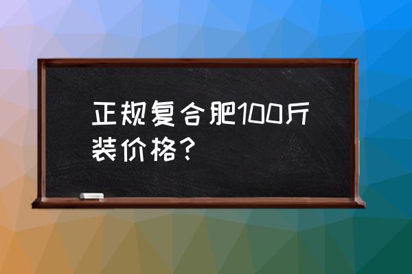 港兴嘉吉复合肥多少钱一吨 正规复合肥100斤装价格？