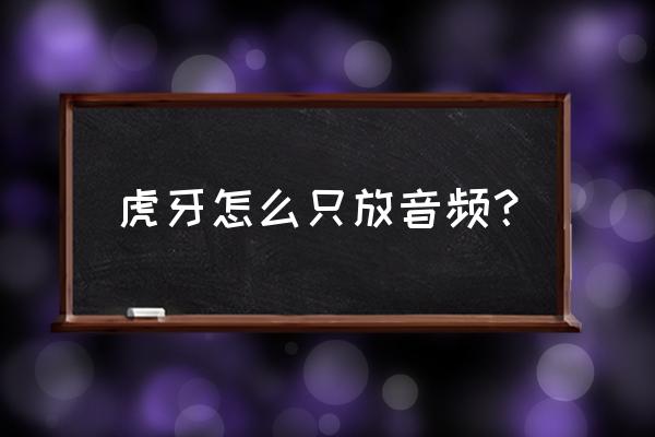 虎牙手游版怎么设置只放音乐 虎牙怎么只放音频？