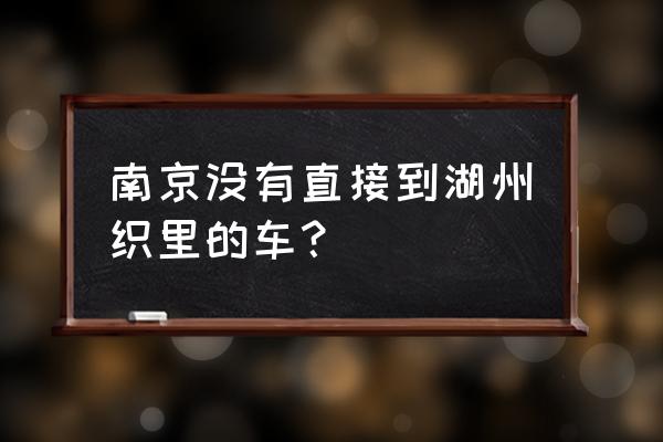 南京到湖州的汽车多少钱一个月 南京没有直接到湖州织里的车？