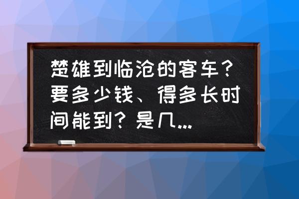 南华到临沧要经过哪些县 楚雄到临沧的客车？要多少钱、得多长时间能到？是几点在楚雄发车？