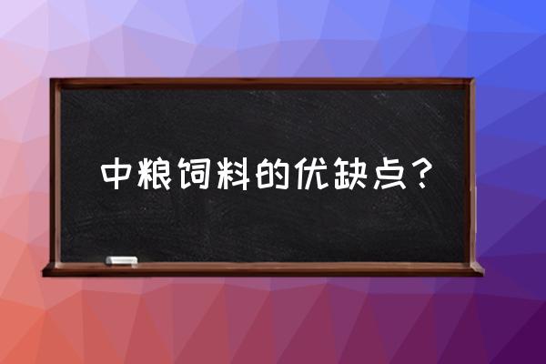 六安平桥有几家饲料厂 中粮饲料的优缺点？