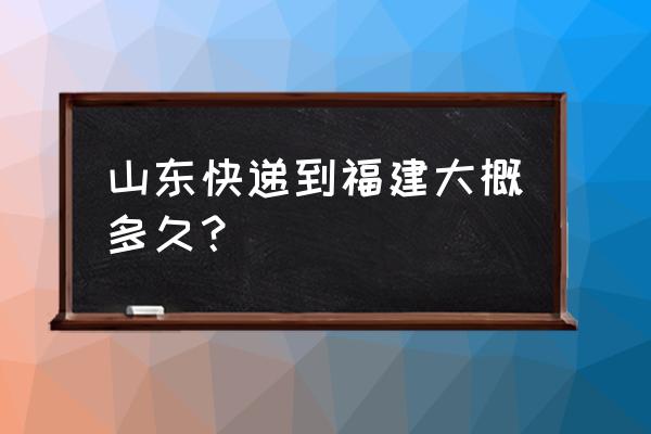 青岛至泉州顺丰要跑多久 山东快递到福建大概多久？