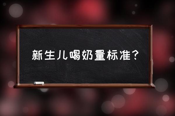 新生儿牛奶喝多少毫升 新生儿喝奶量标准？