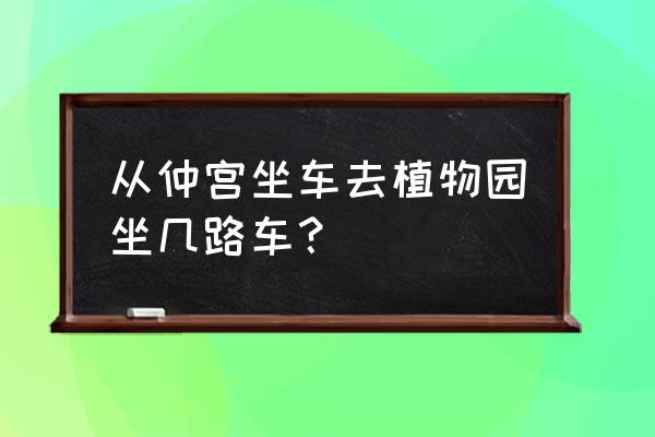 章丘区植物园怎么去 从仲宫坐车去植物园坐几路车？