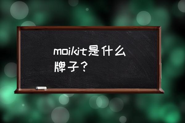 智能水杯哪个牌子 moikit是什么牌子？