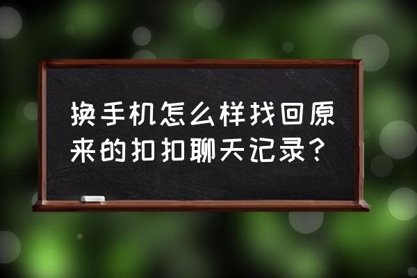 换新手机qq聊天记录怎么恢复 换手机怎么样找回原来的扣扣聊天记录？