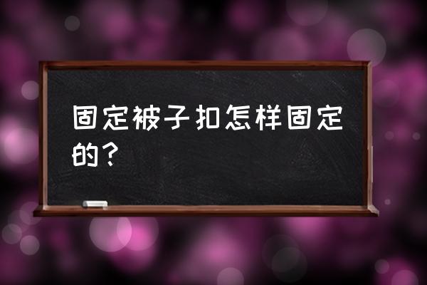 被子固定器怎么固定沙发 固定被子扣怎样固定的？