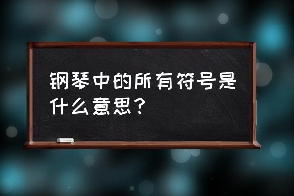 怎么写出钢琴带电的符号 钢琴中的所有符号是什么意思？