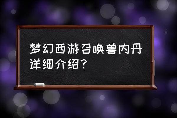 梦幻西游妖兽内丹什么作用 梦幻西游召唤兽内丹详细介绍？