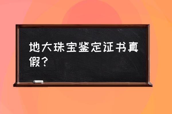 长沙有地大珠宝检测中心吗 地大珠宝鉴定证书真假？