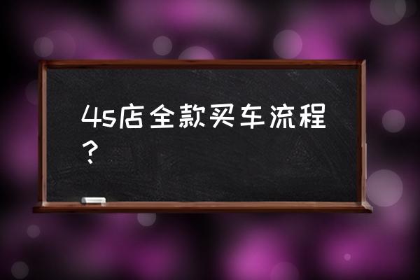 淮北移动4s怎么办理的 4s店全款买车流程？