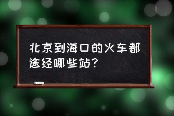 北京到三亚火车在新乡仃吗 北京到海口的火车都途经哪些站？