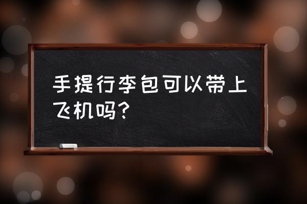 飞机手提包怎么过安检 手提行李包可以带上飞机吗？